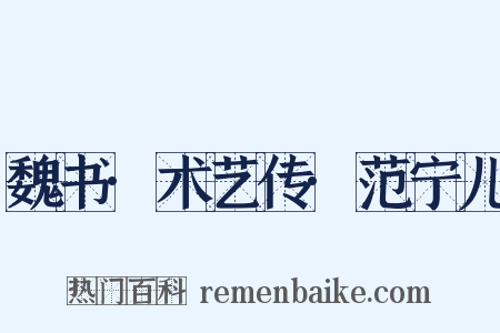 魏书·术艺传·范宁儿是什么意思的图片